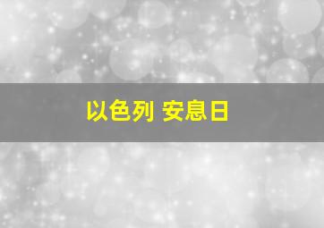 以色列 安息日